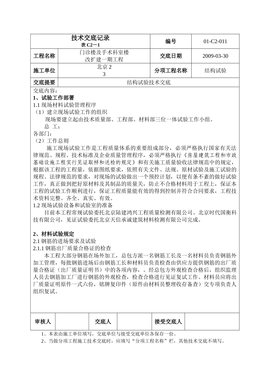 医院门诊楼结构试验技术交底_第1页