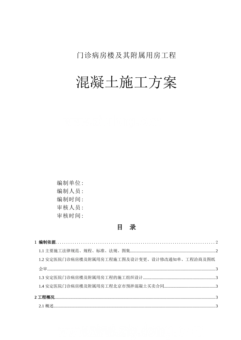 医院门诊楼混凝土施工方案_第1页