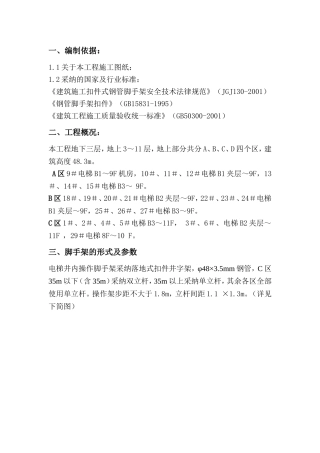 医院门诊楼电梯井操作脚手架施工技术交底