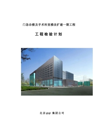 医院门诊楼工程检验计划