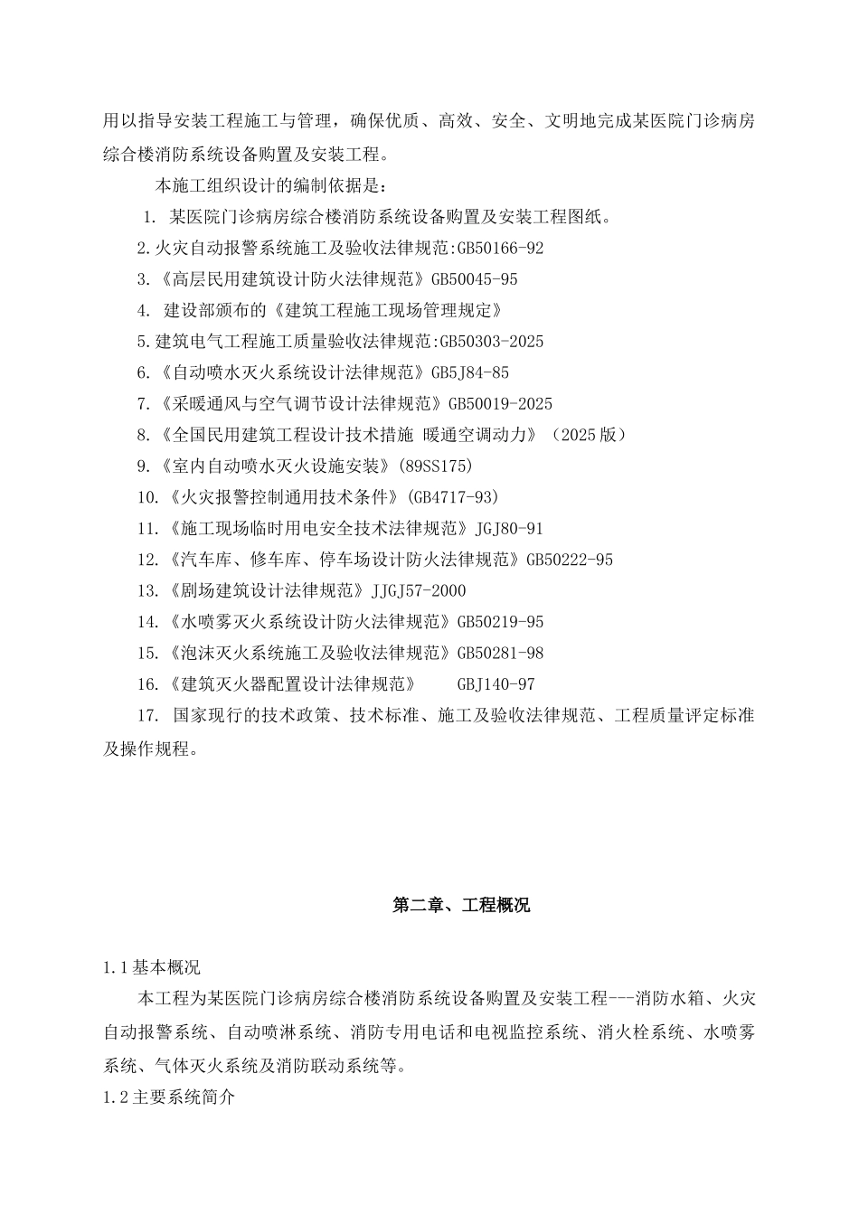 医院门诊病房综合楼消防施工组织设计_第3页