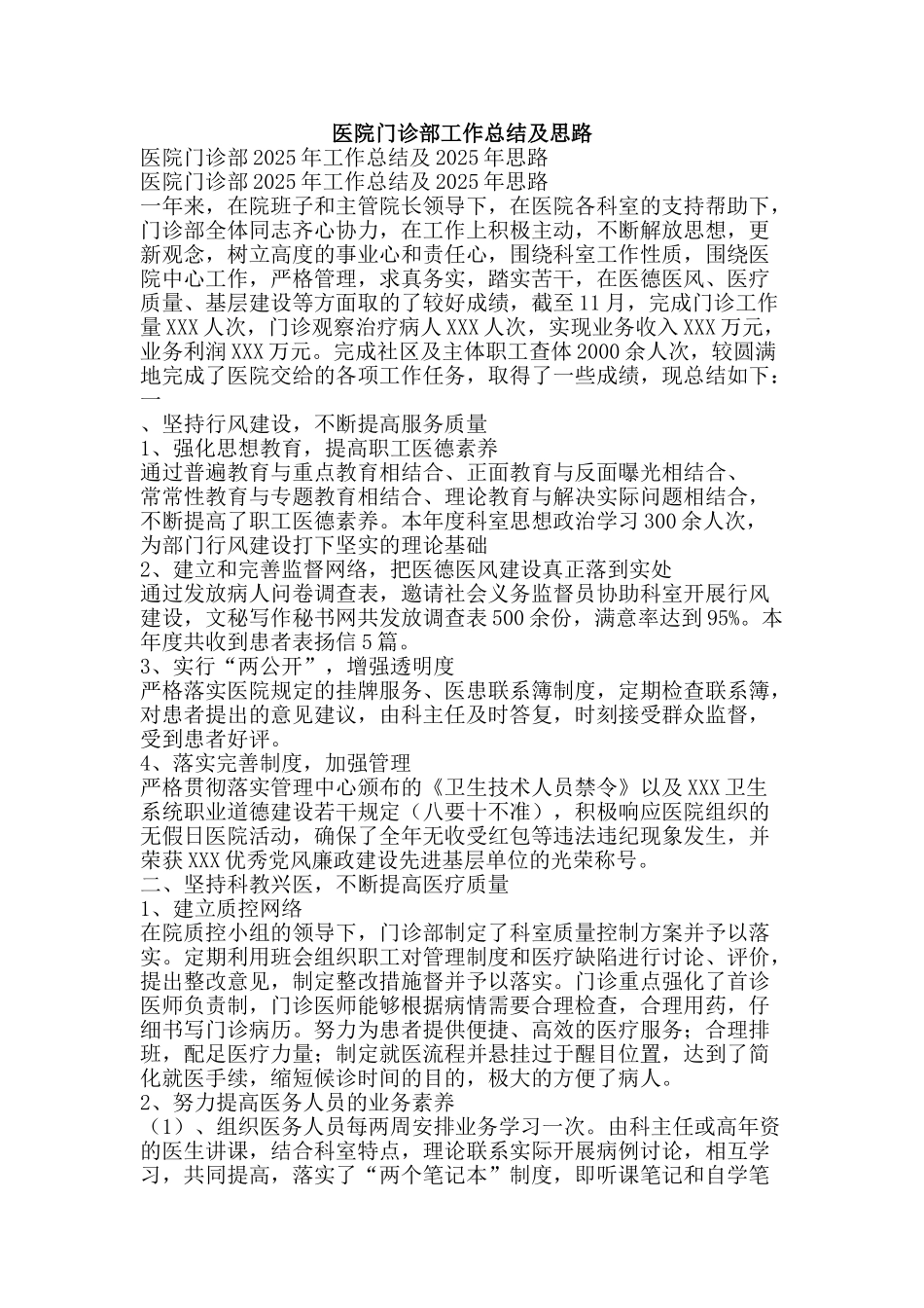 医院门诊部工作总结及思路-精品范文资料_第1页