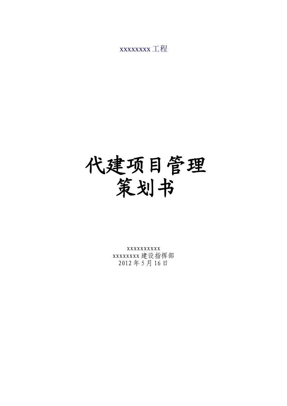 医院项目代建管理策划书_第1页
