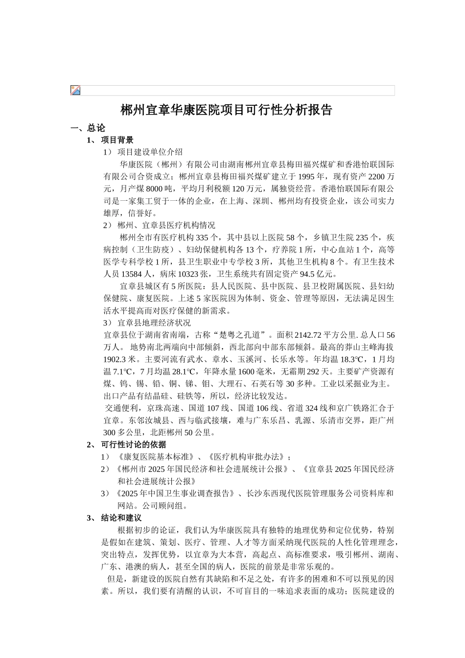 医院项目可行性分析报告_第2页