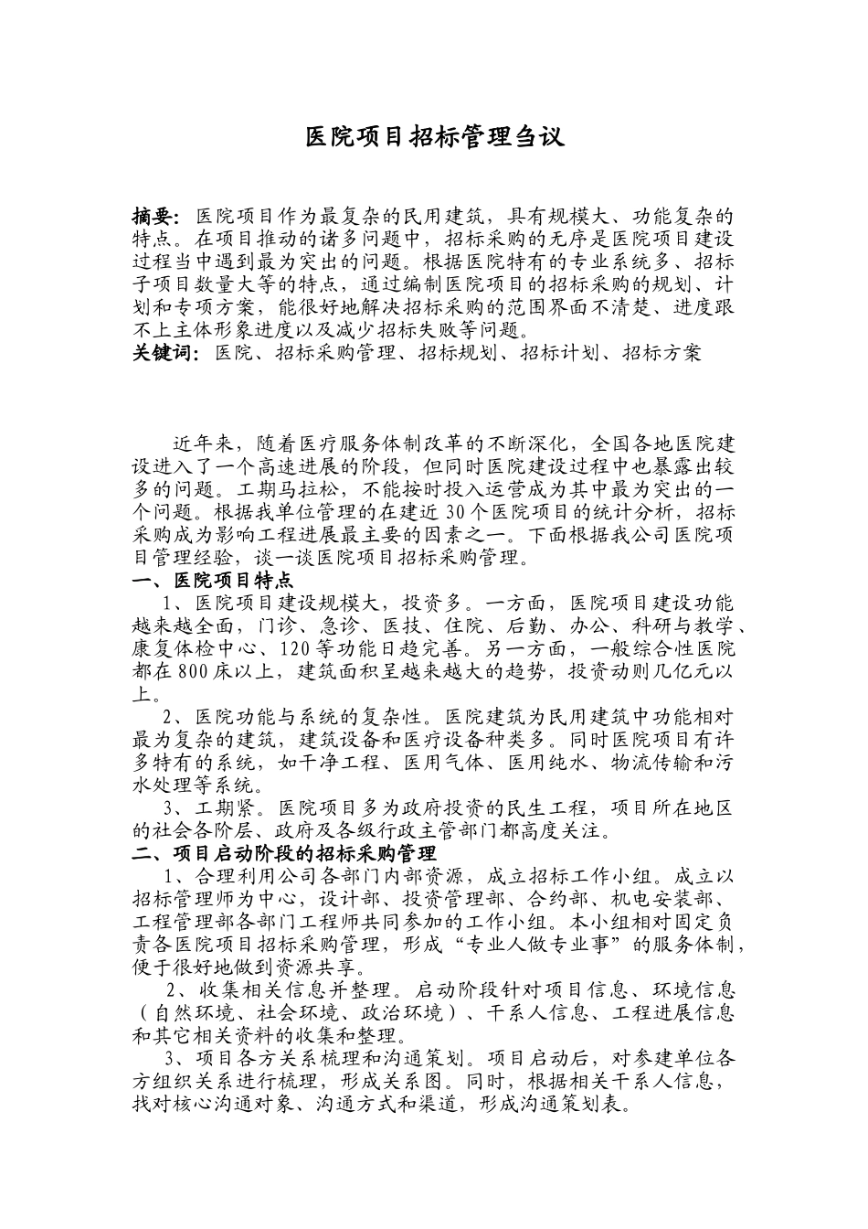 医院项目招标管理_第1页