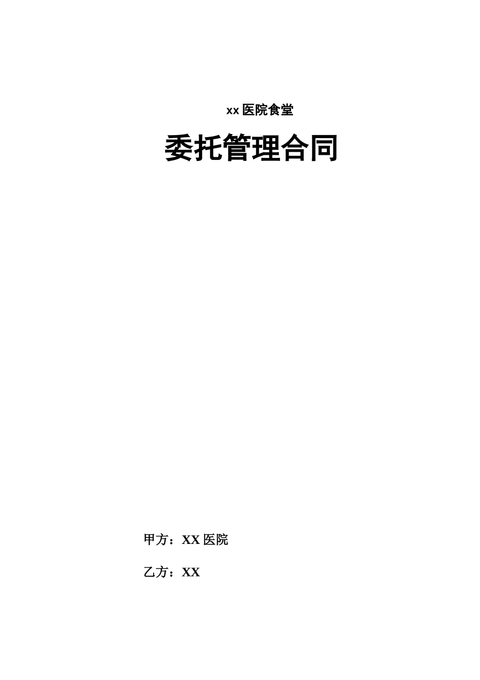 医院食堂委托管理合同_第1页
