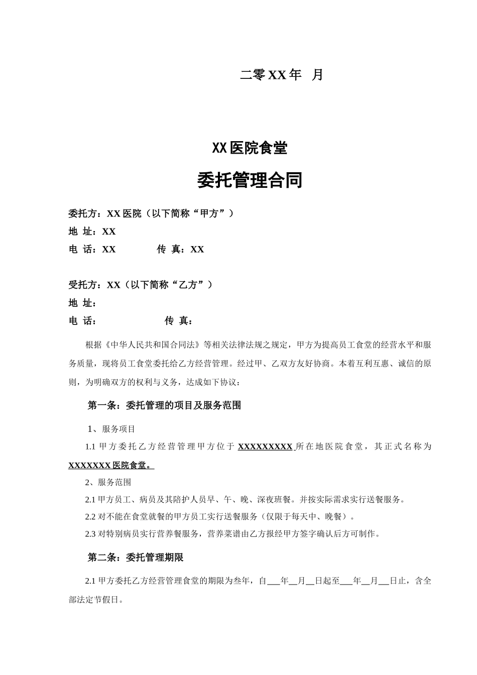 医院食堂委托管理合同_第2页