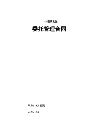 医院食堂委托管理合同