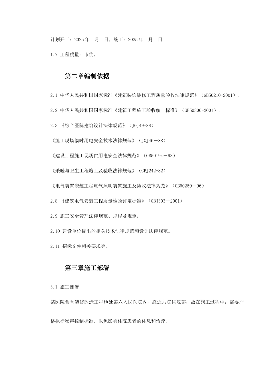 医院食堂装修改造工程施工组织设计_第3页