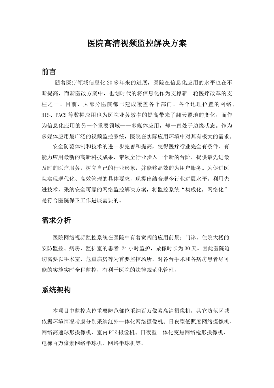 医院高清监控方案剖析_第1页
