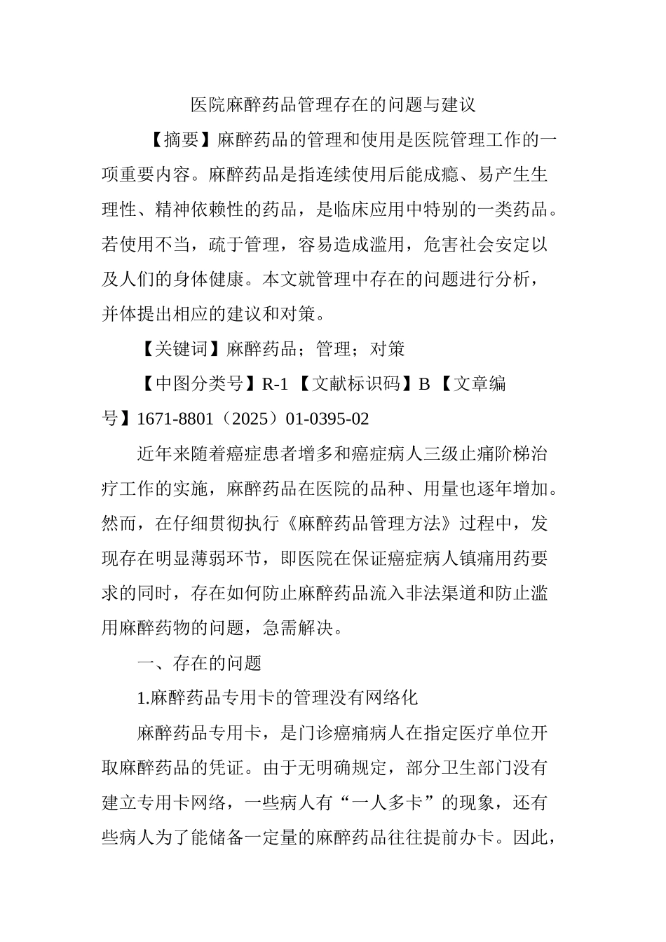 医院麻醉药品管理存在的问题与建议_第1页