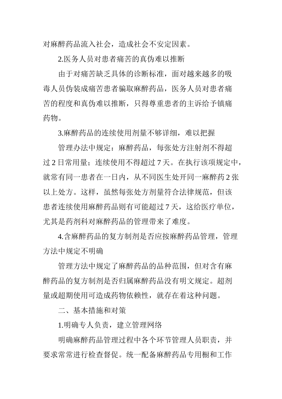 医院麻醉药品管理存在的问题与建议_第2页