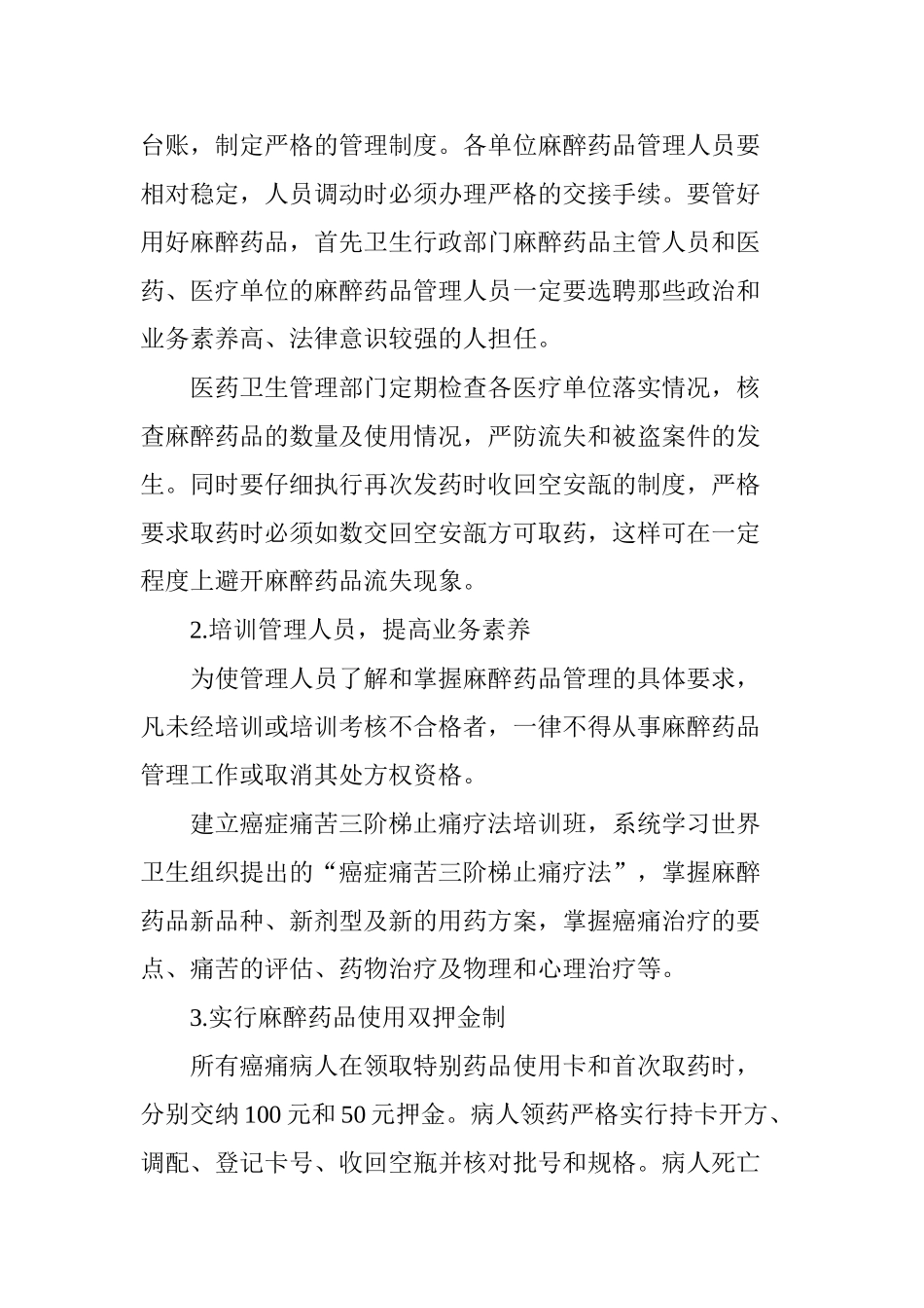 医院麻醉药品管理存在的问题与建议_第3页