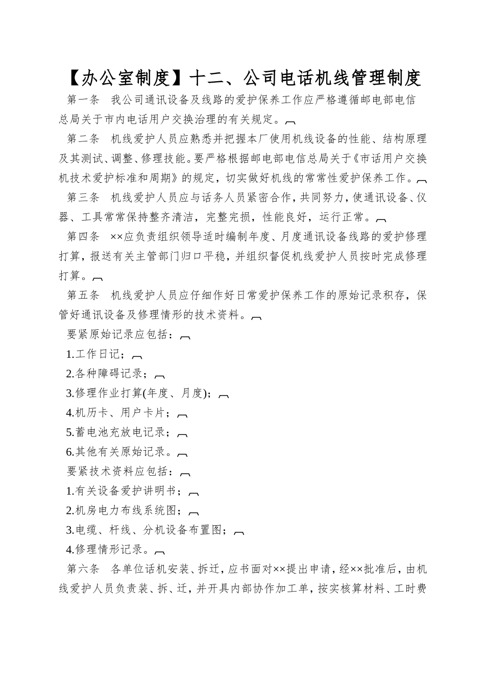 十二、公司电话机线管理制度_第1页