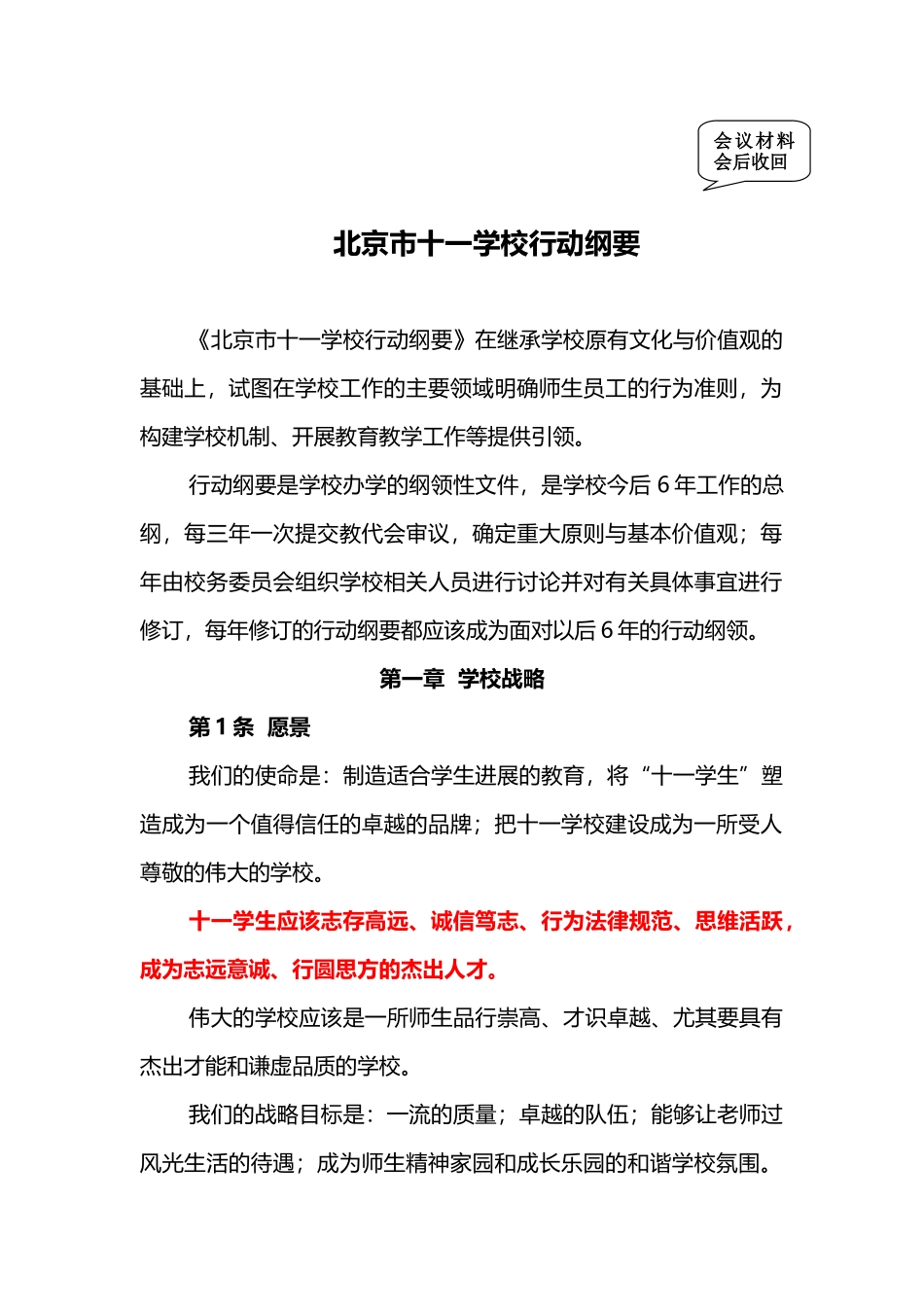 十一学校行动纲要_第1页