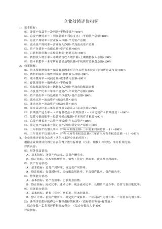 十二、企业效绩评价指标