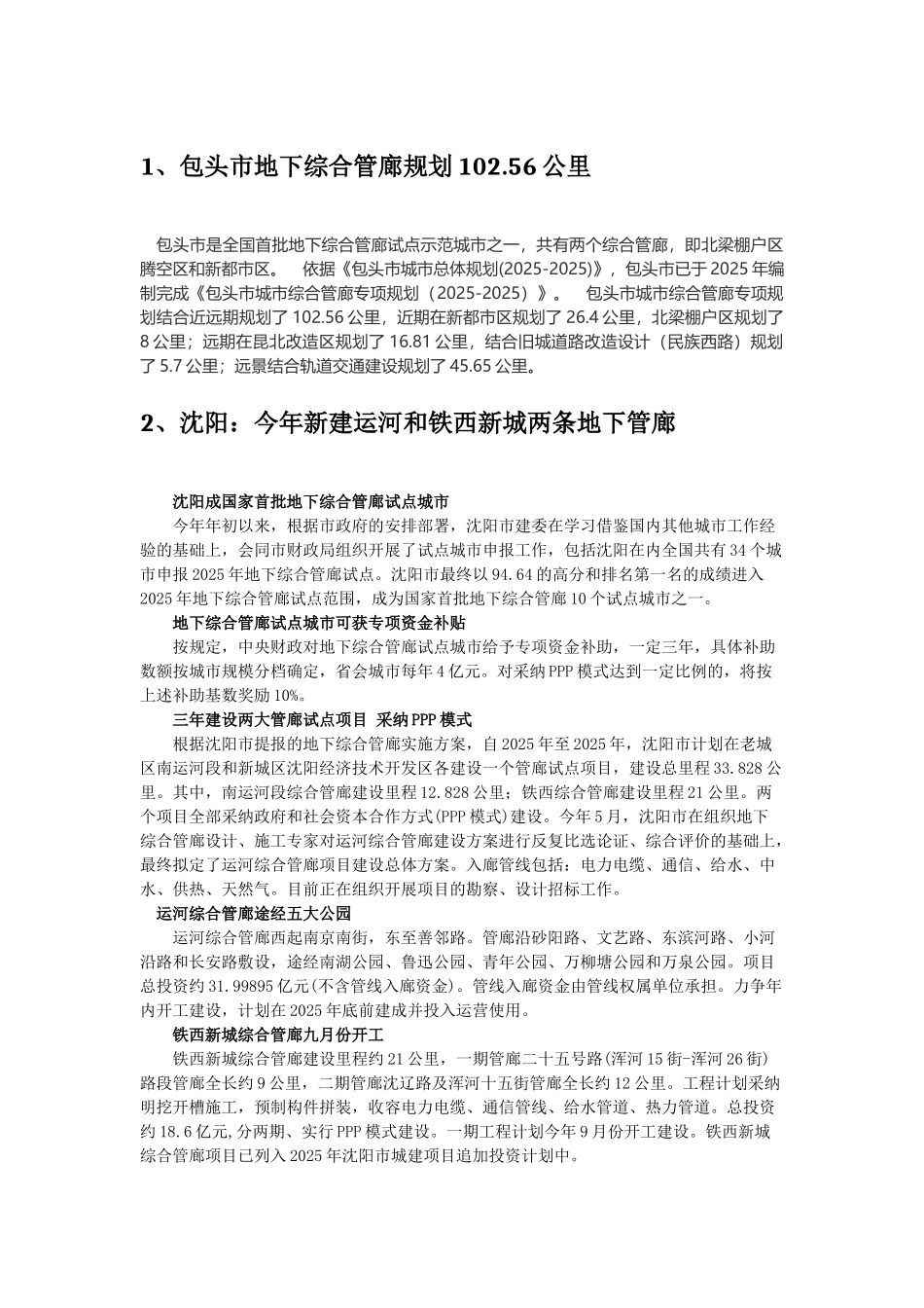 十个综合管廊试点城市综合管廊情况_第1页