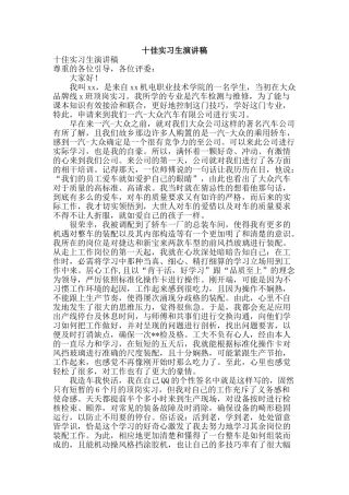 十佳实习生演讲稿