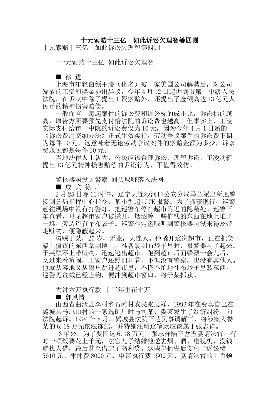 十元索赔十三亿-如此诉讼欠理智等四则_第1页