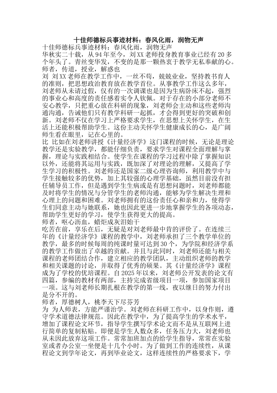 十佳师德标兵事迹材料：春风化雨-润物无声_第1页