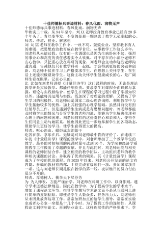 十佳师德标兵事迹材料：春风化雨-润物无声