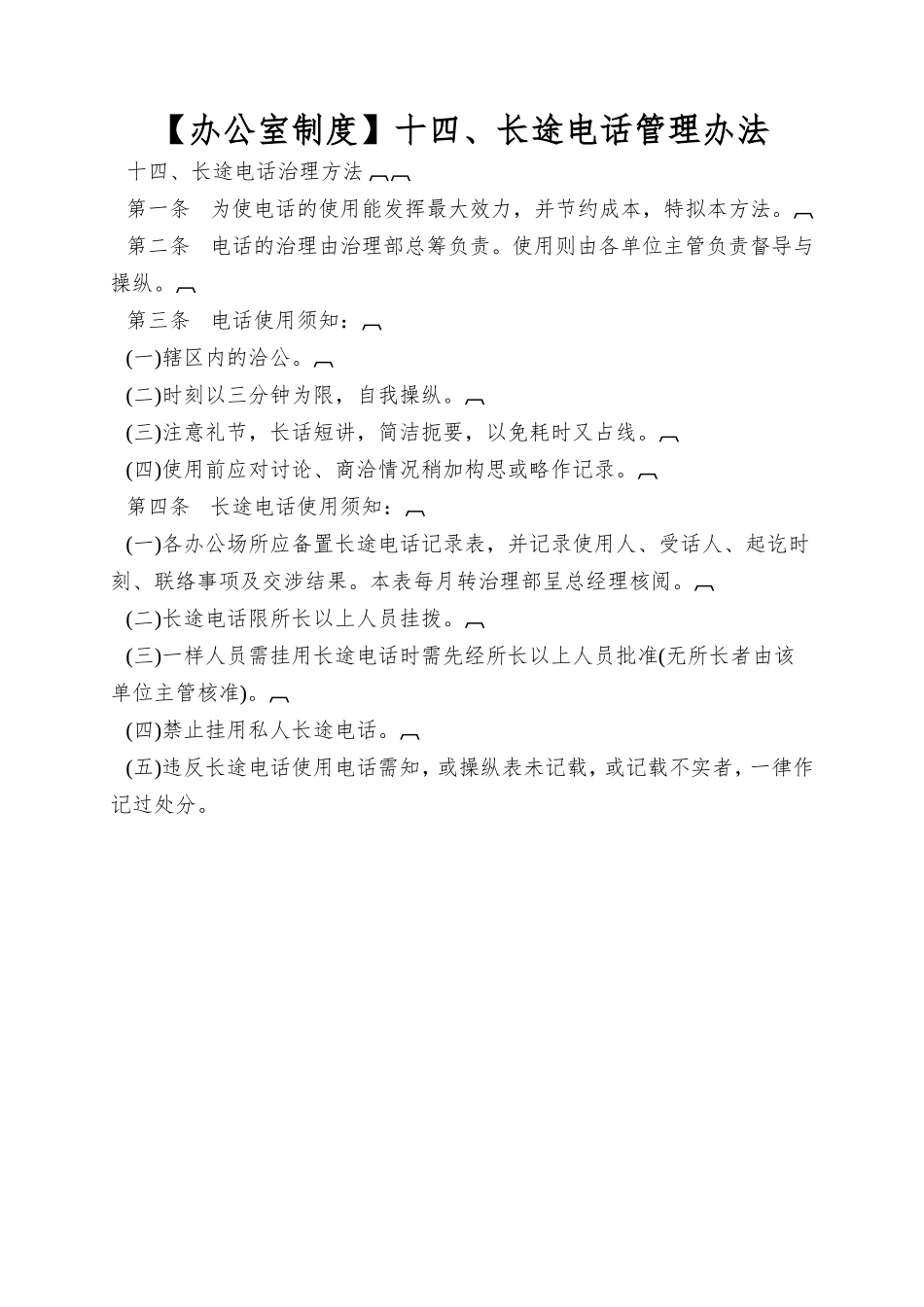 十四、长途电话管理办法_第1页