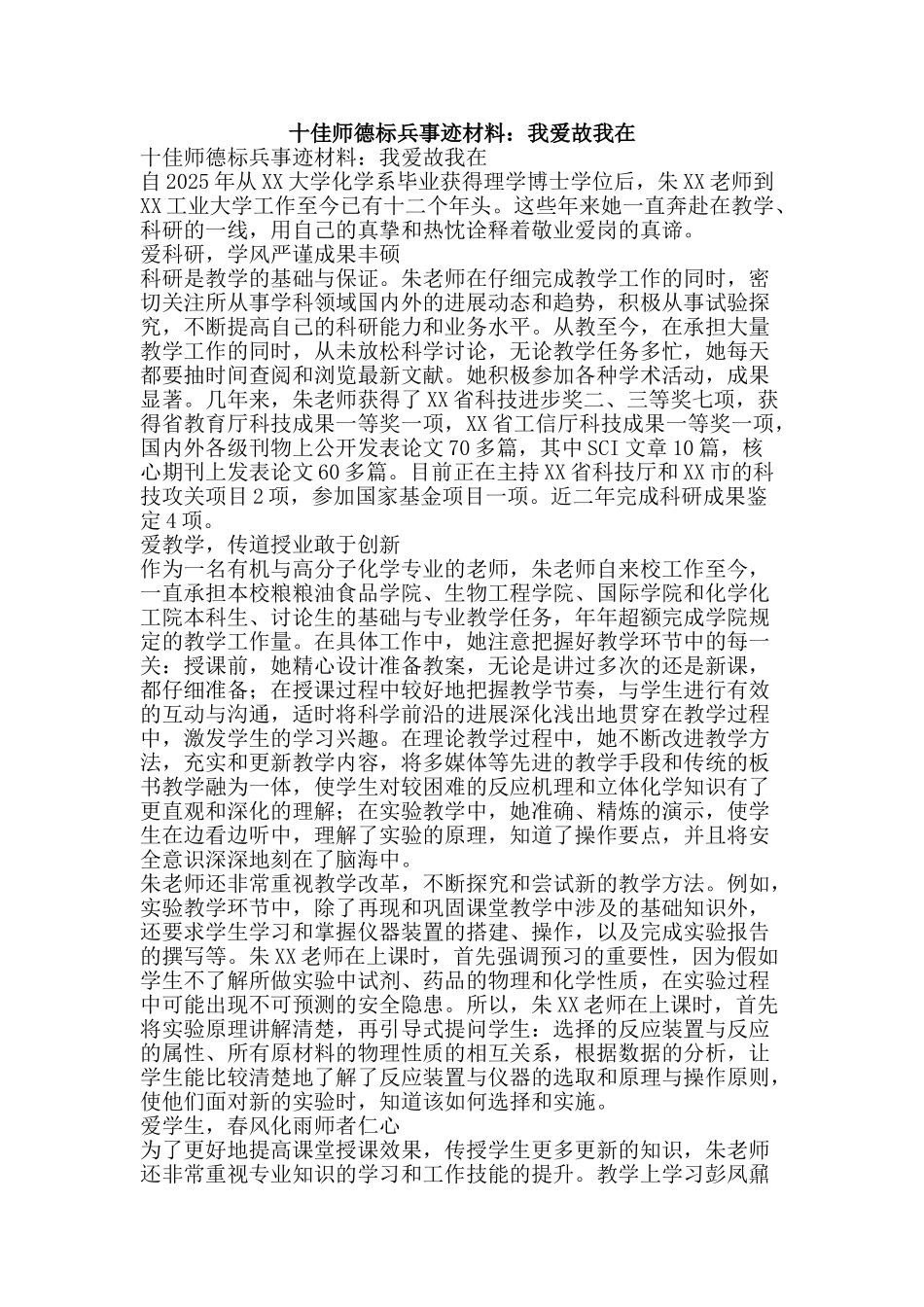 十佳师德标兵事迹材料：我爱故我在_第1页
