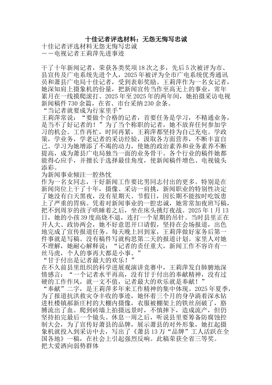 十佳记者评选材料：无怨无悔写忠诚_第1页