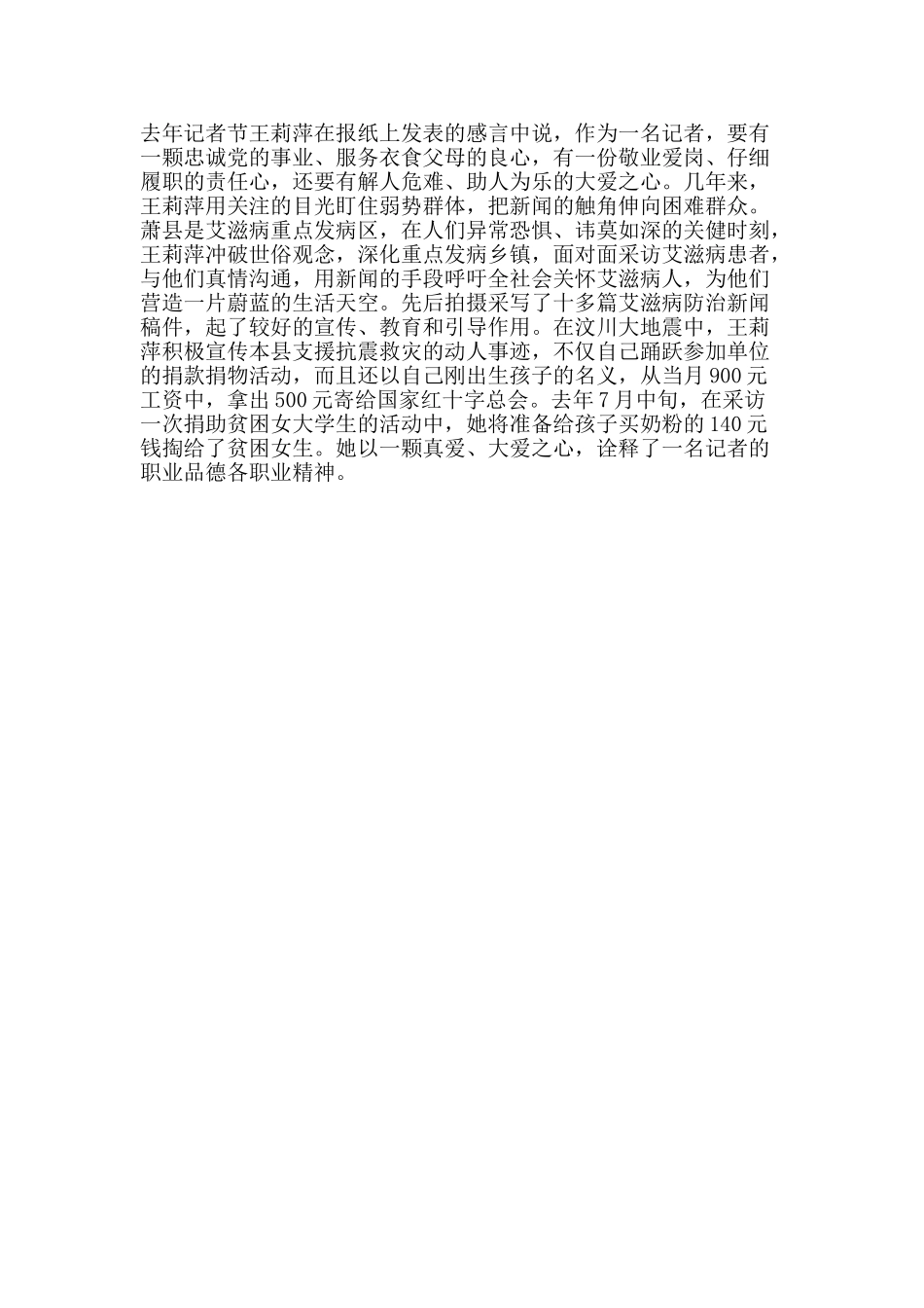 十佳记者评选材料：无怨无悔写忠诚_第2页