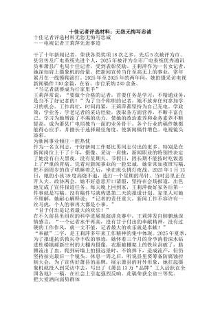 十佳记者评选材料：无怨无悔写忠诚