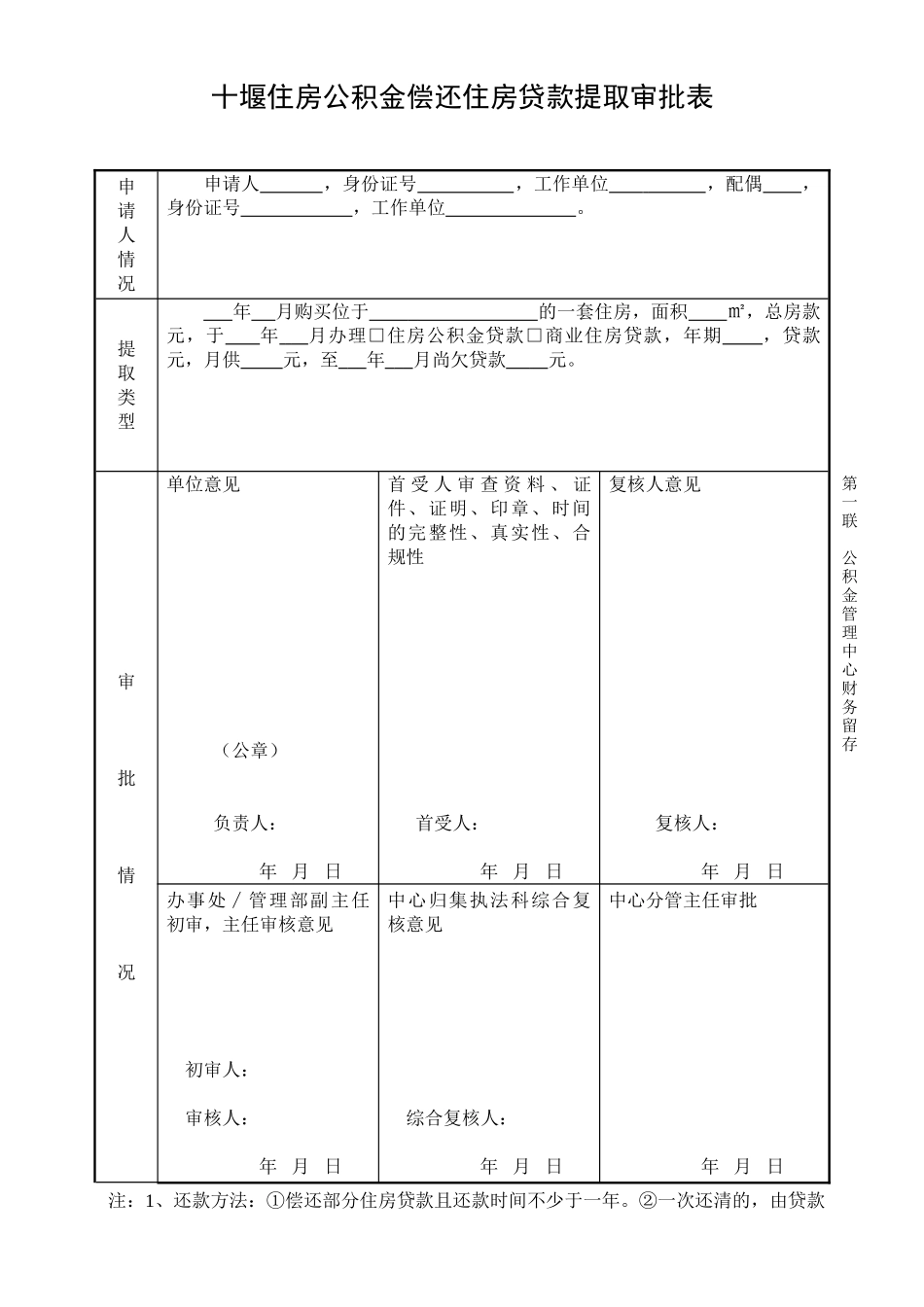 十堰住房公积金偿还住房贷款提取审批表_第1页