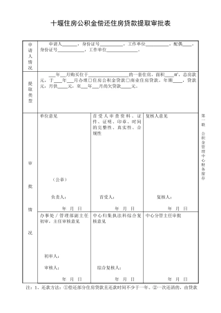 十堰住房公积金偿还住房贷款提取审批表