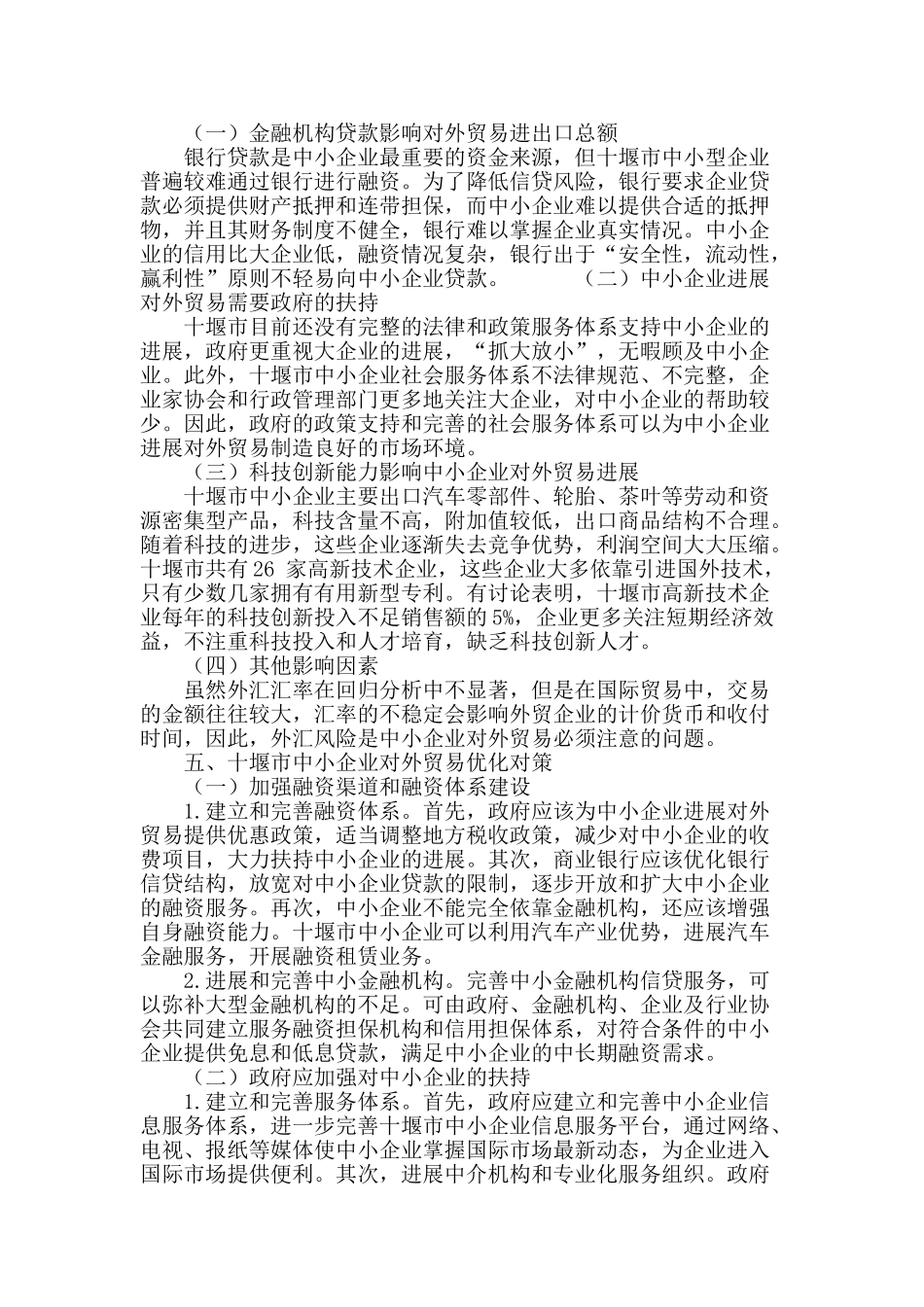 十堰市中小企业对外贸易现状及对策分析_第3页