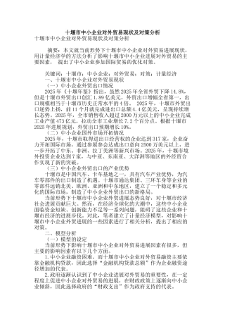 十堰市中小企业对外贸易现状及对策分析