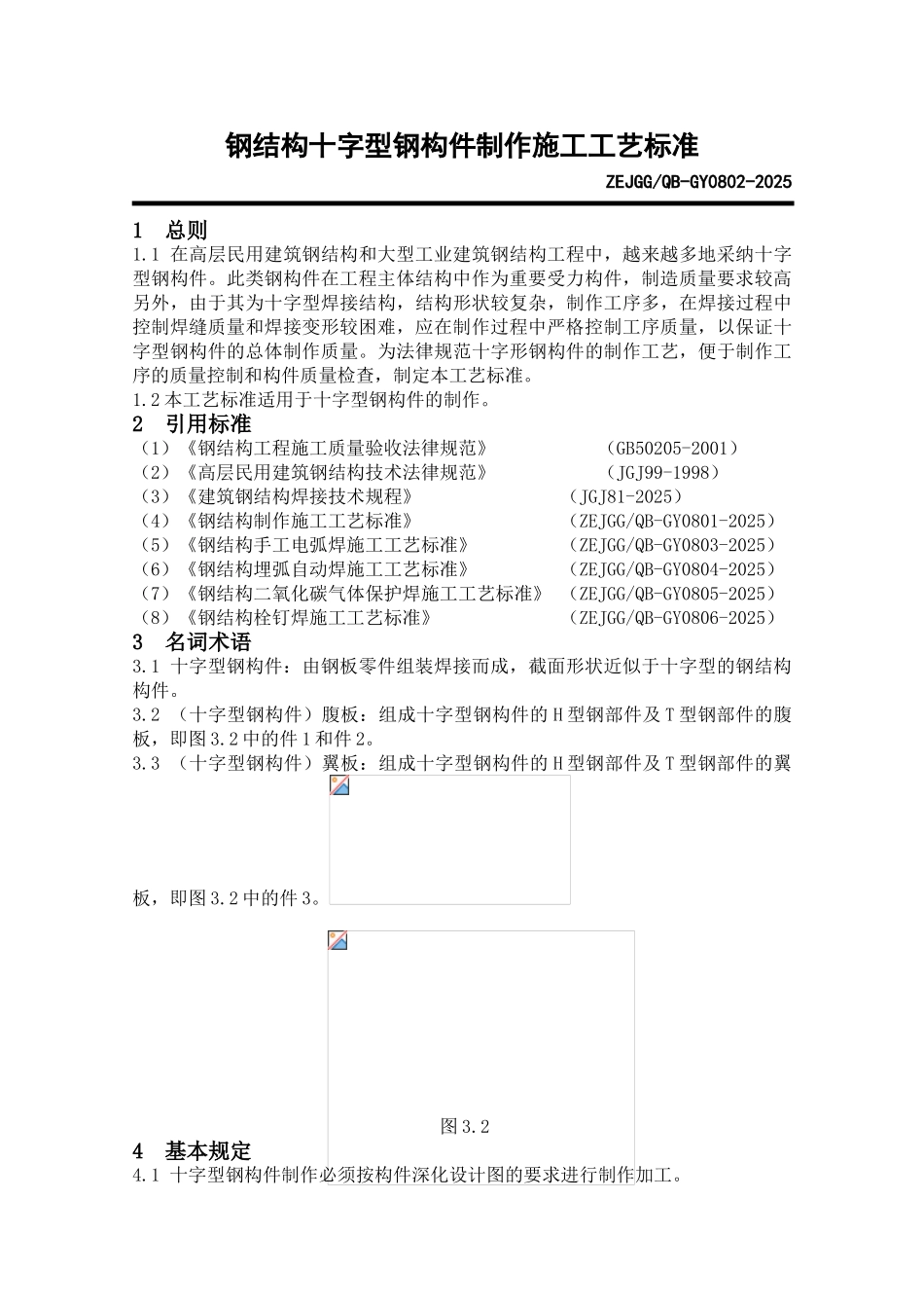 十字型构件工艺标准_第1页