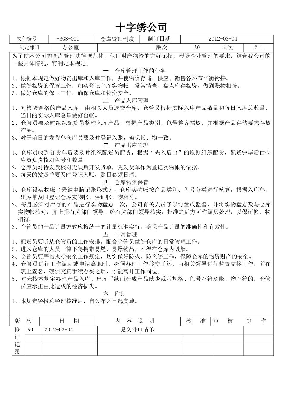十字绣公司车间及仓库管理制度_第3页
