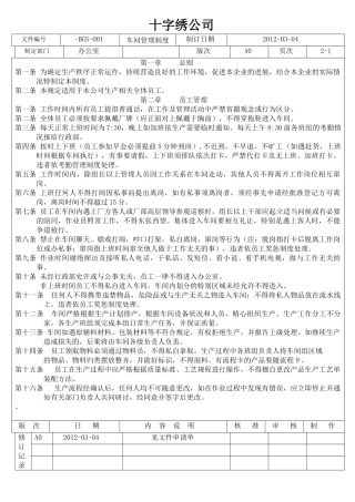 十字绣公司车间及仓库管理制度