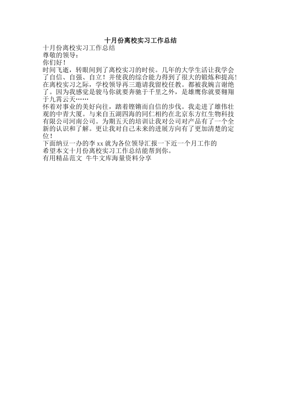 十月份离校实习工作总结-精品范文资料_第1页