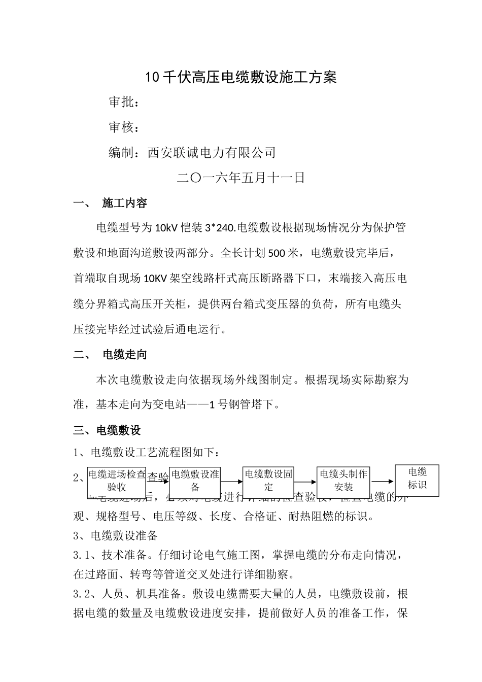 千伏高压电缆敷设施工方案_第1页
