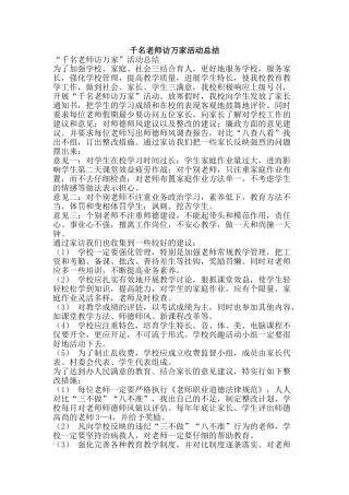 千名教师访万家活动总结-精品范文资料