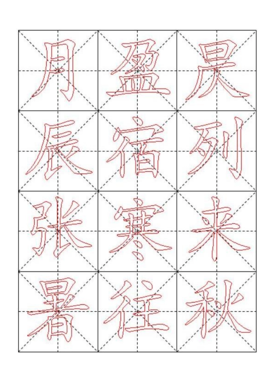 千字文毛笔楷书描红字帖—米字格A4版84页_第2页