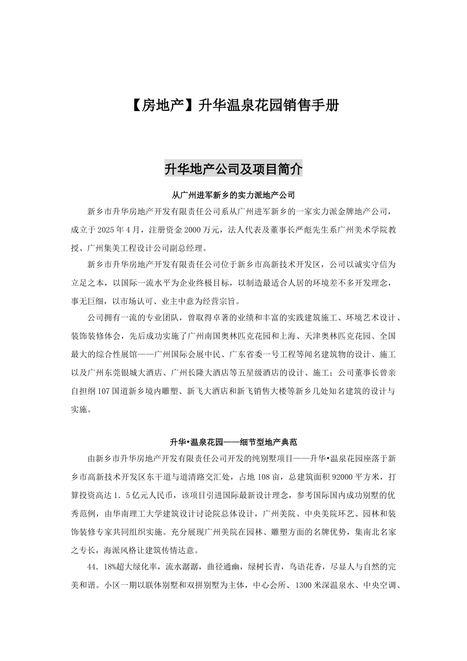 升华温泉花园销售手册_第1页