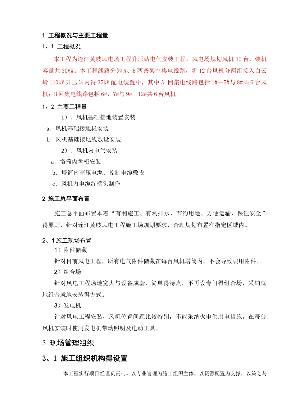 升压站电气施工组织设计_第1页