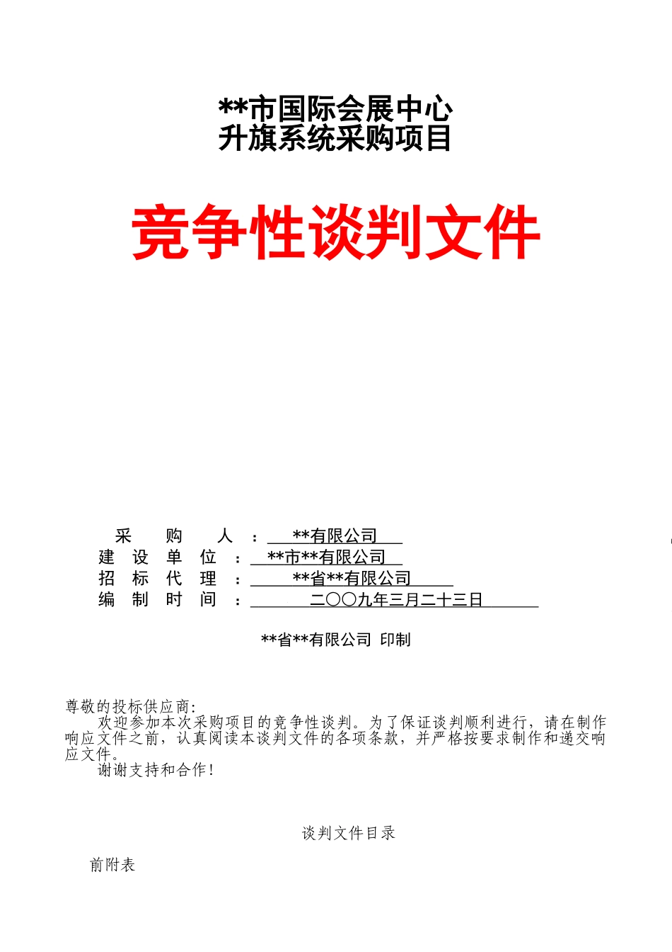 升旗系统竞争性谈判文件_第1页