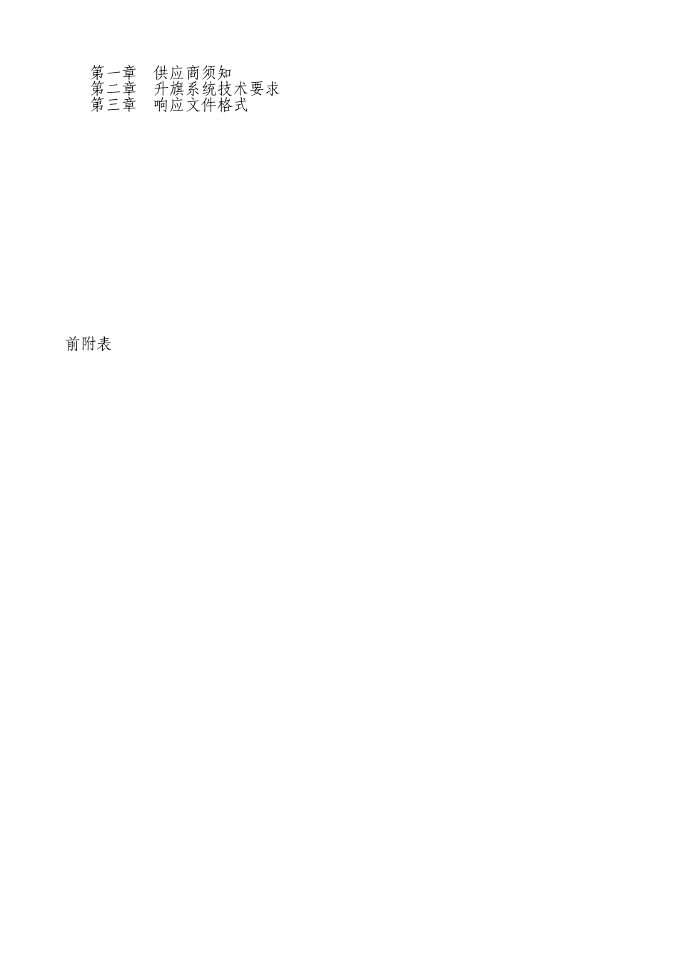 升旗系统竞争性谈判文件_第2页