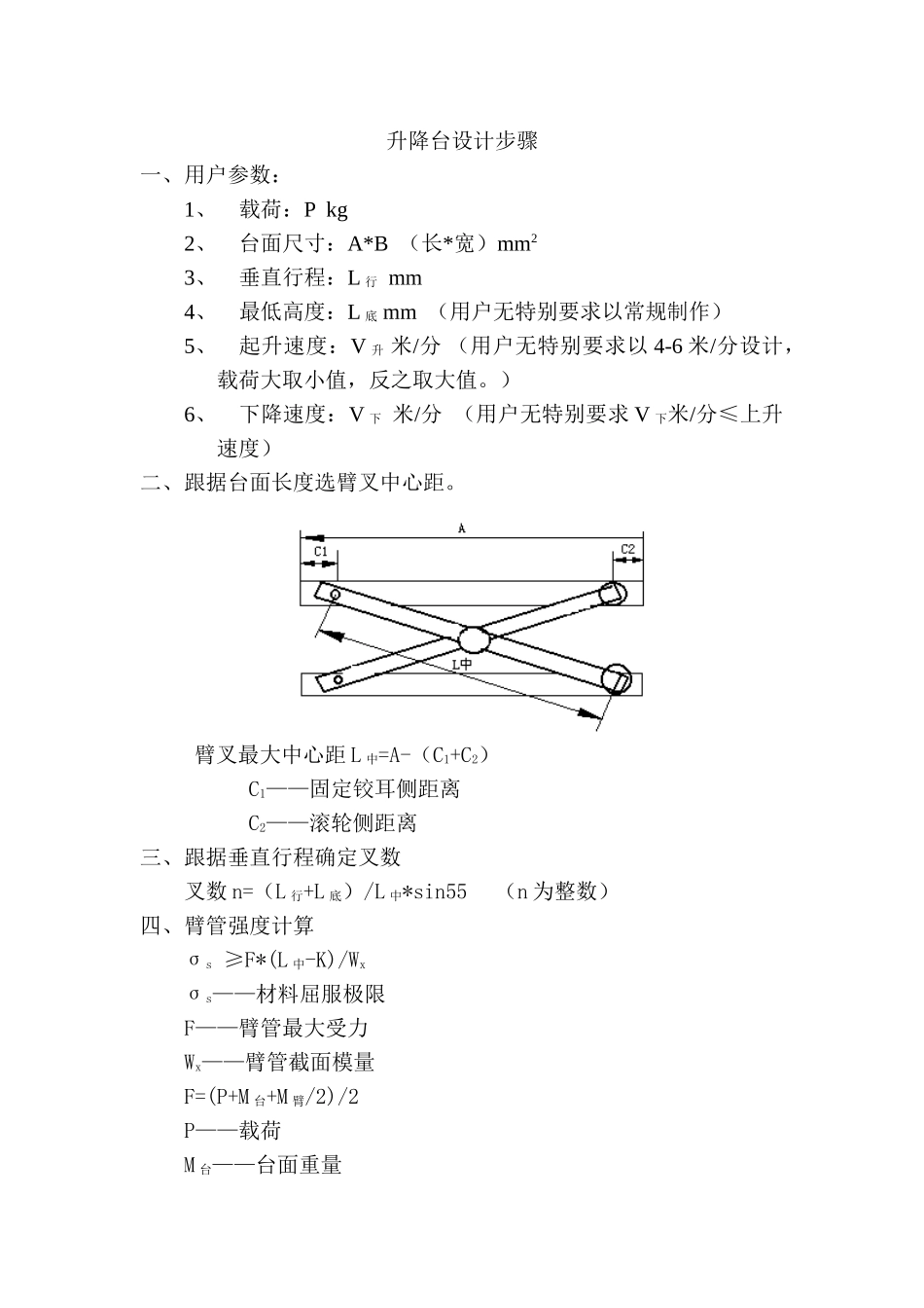 升降平台设计方法_第1页