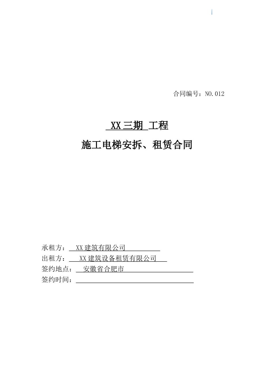 升降机安拆、租赁合同_第1页
