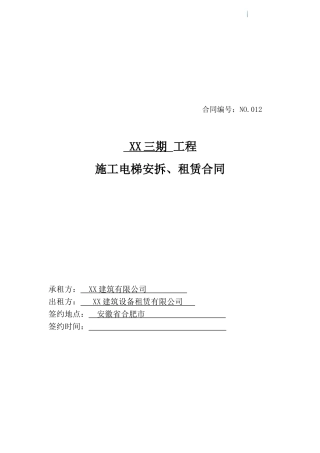 升降机安拆、租赁合同
