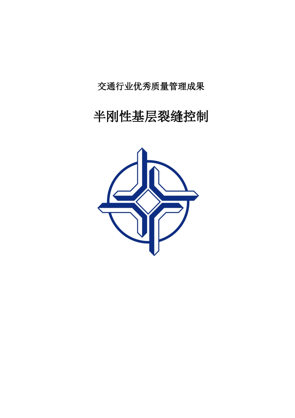 半刚性基层裂缝控制QC成果10.18_第1页