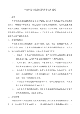 半容积浮动盘管式换热器技术说明